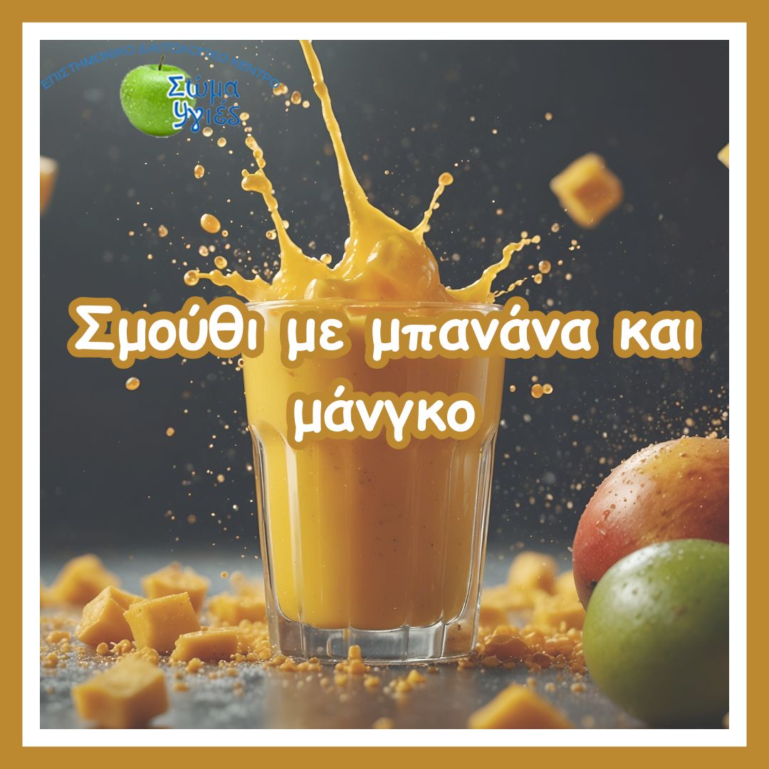 Σμούθι με μπανάνα και μάνγκο